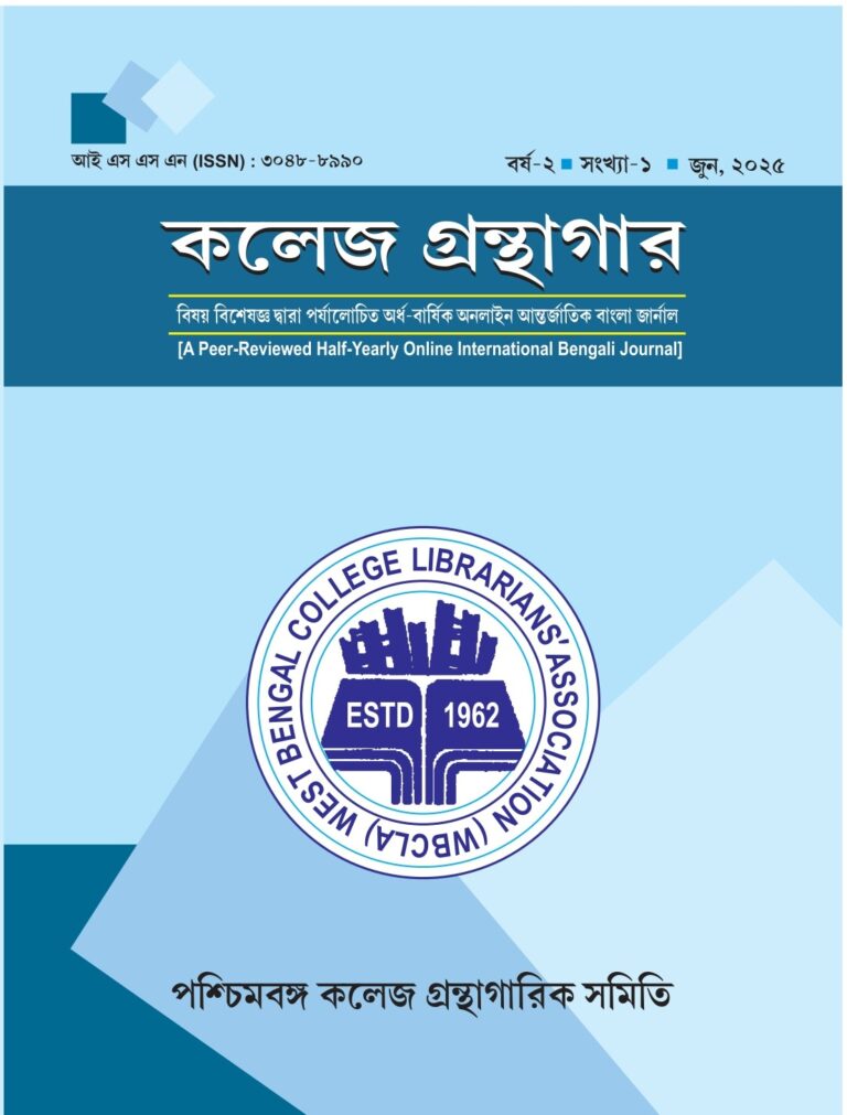 					View Vol. 2 No. 2 (2025): বর্ষ - ২, সংখ্যা - ২, জুন - ২০২৫, আই এস এস এন (ISSN): 3048-8990
				